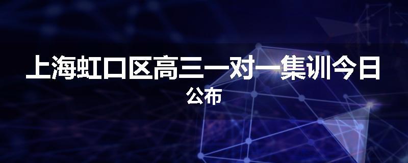 上海虹口区高三一对一集训今日公布