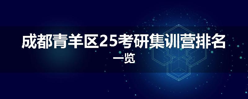 成都青羊区25考研集训营排名一览