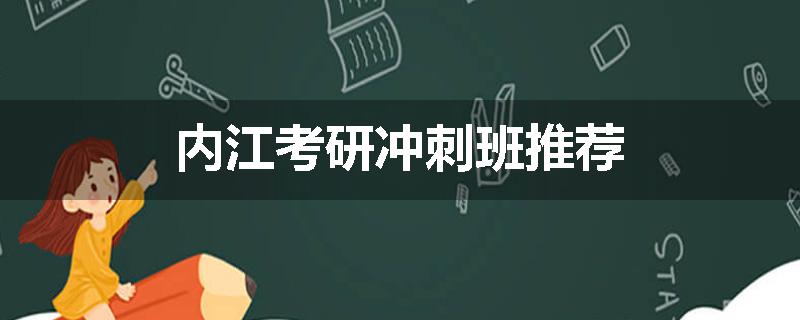 内江考研冲刺班推荐