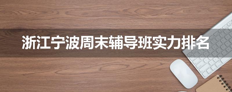 浙江宁波周末辅导班实力排名
