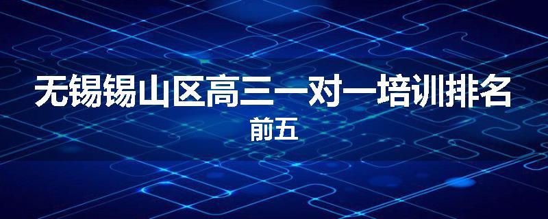无锡锡山区高三一对一培训排名前五