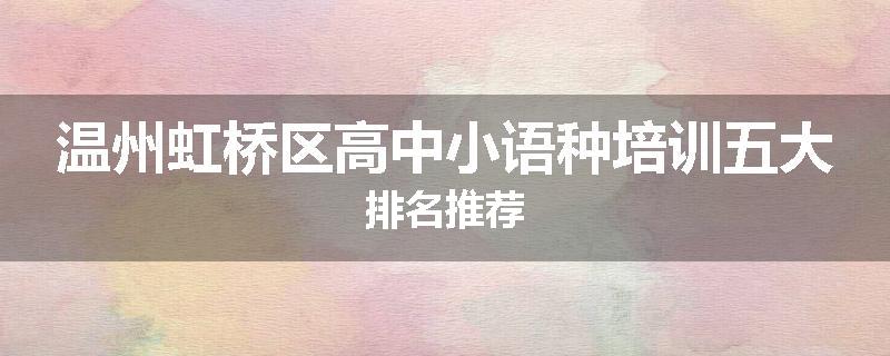 温州虹桥区高中小语种培训五大排名推荐