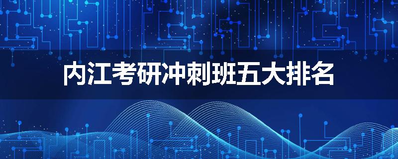 内江考研冲刺班五大排名