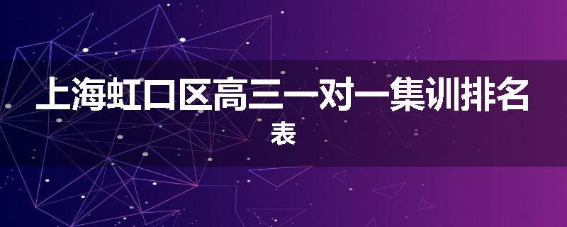 上海虹口区高三一对一集训排名表