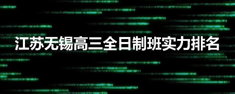 江苏无锡高三全日制班实力排名