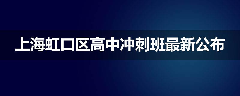上海虹口区高中冲刺班最新公布