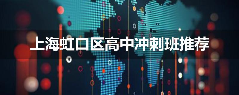上海虹口区高中冲刺班推荐