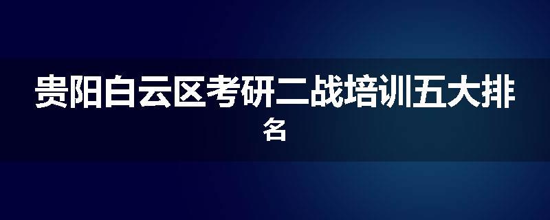 贵阳白云区考研二战培训五大排名