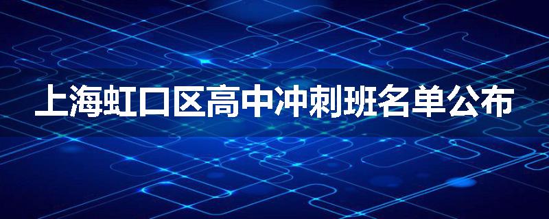 上海虹口区高中冲刺班名单公布