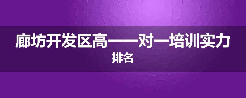廊坊开发区高一一对一培训实力排名