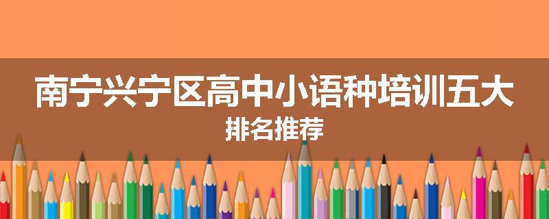 南宁兴宁区高中小语种培训五大排名推荐