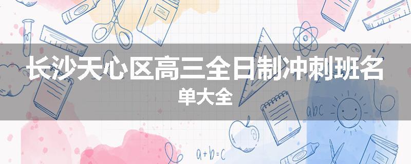 长沙天心区高三全日制冲刺班名单大全