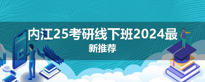 内江25考研线下班2024最新推荐
