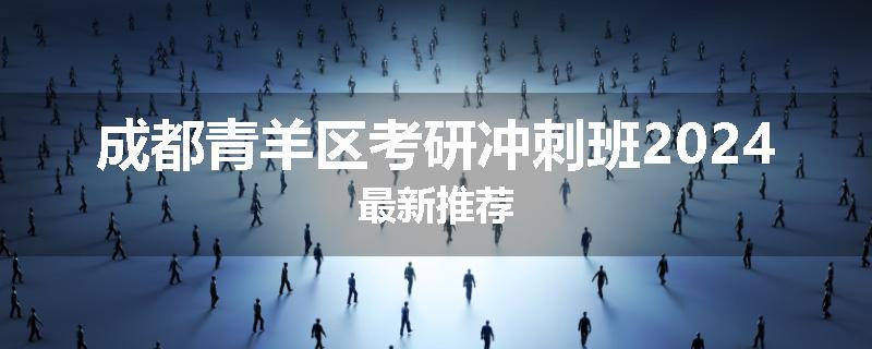 成都青羊区考研冲刺班2024最新推荐