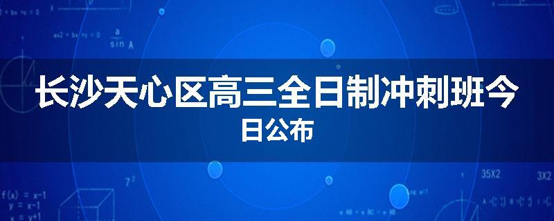 长沙天心区高三全日制冲刺班今日公布