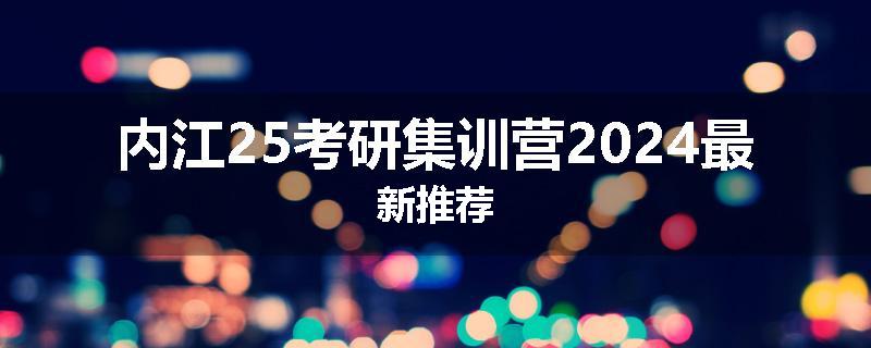 内江25考研集训营2024最新推荐