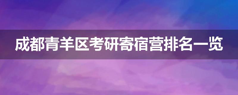 成都青羊区考研寄宿营排名一览