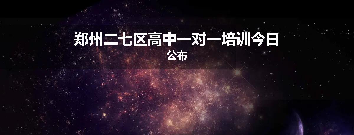 郑州二七区高中一对一培训今日公布