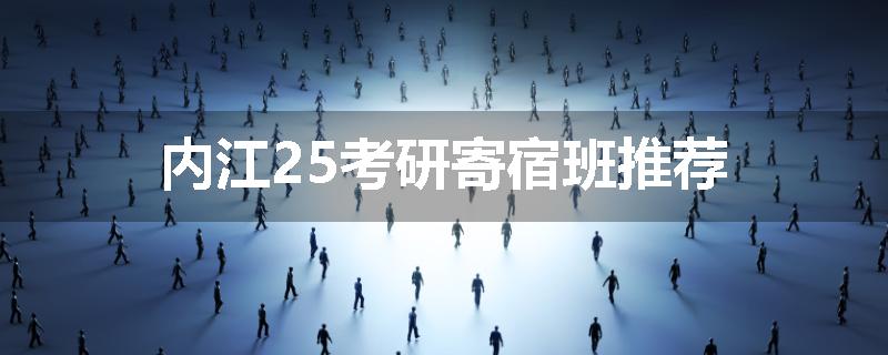 内江25考研寄宿班推荐