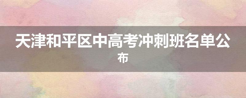 天津和平区中高考冲刺班名单公布