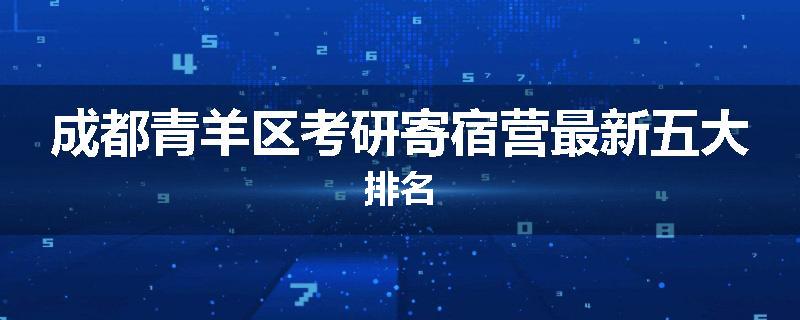 成都青羊区考研寄宿营最新五大排名