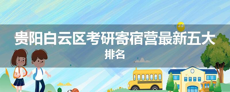 贵阳白云区考研寄宿营最新五大排名