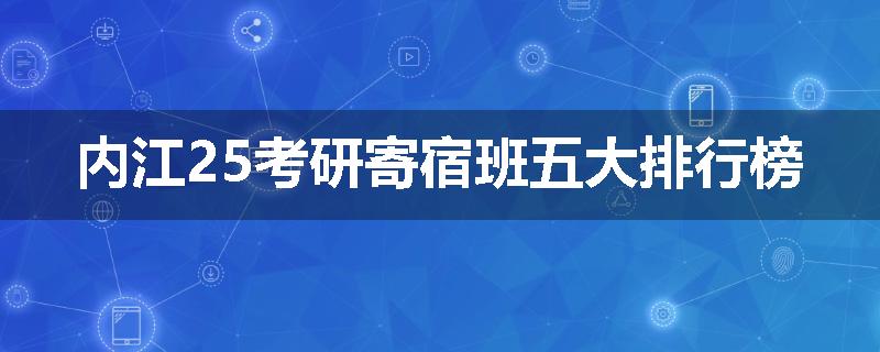 内江25考研寄宿班五大排行榜