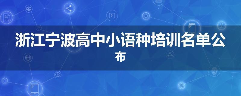 浙江宁波高中小语种培训名单公布