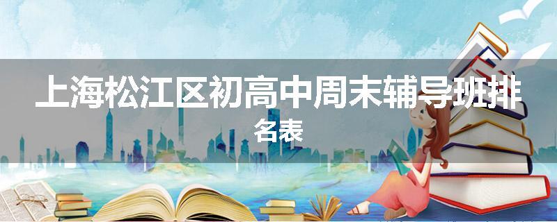 上海松江区初高中周末辅导班排名表