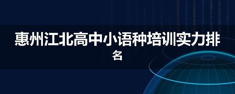惠州江北高中小语种培训实力排名