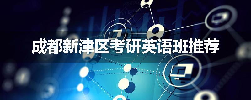 成都新津区考研英语班推荐