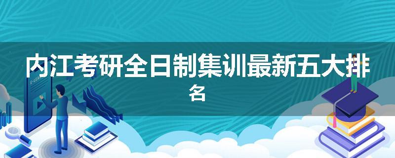 内江考研全日制集训最新五大排名