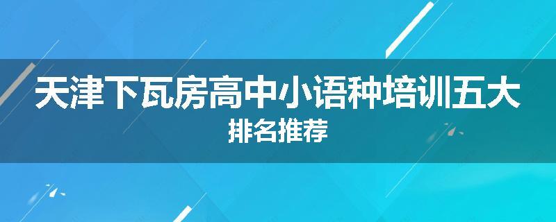 天津下瓦房高中小语种培训五大排名推荐