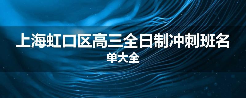 上海虹口区高三全日制冲刺班名单大全