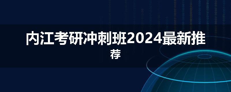 内江考研冲刺班2024最新推荐