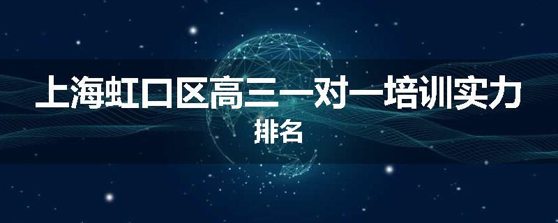 上海虹口区高三一对一培训实力排名