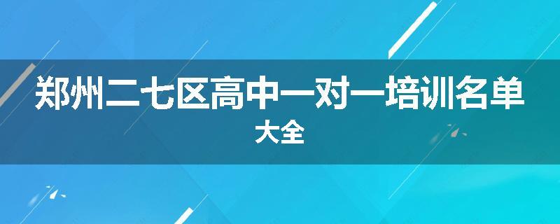 郑州二七区高中一对一培训名单大全