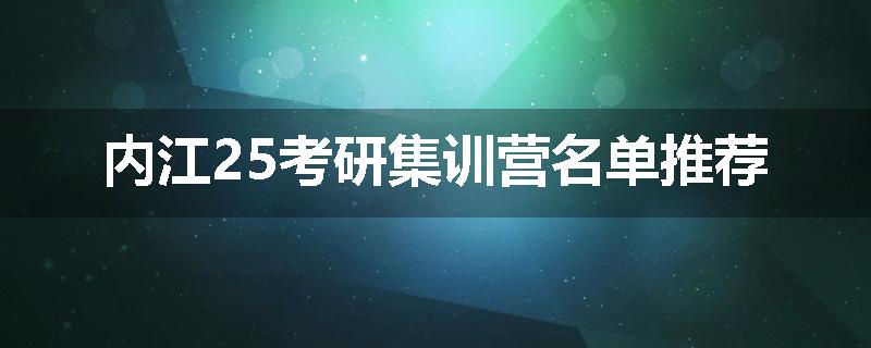 内江25考研集训营名单推荐