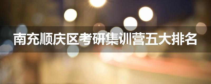 南充顺庆区考研集训营五大排名