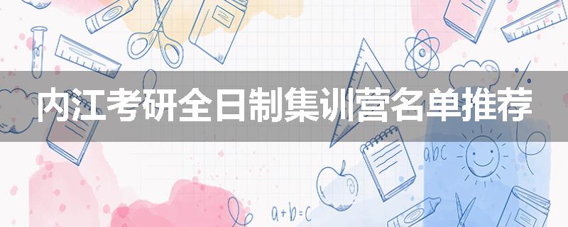 内江考研全日制集训营名单推荐