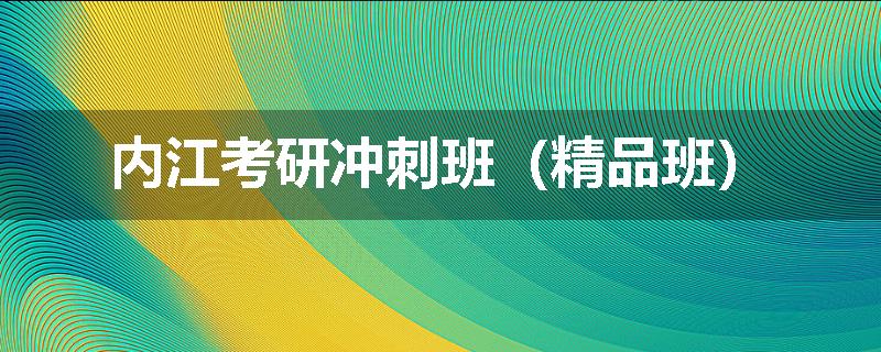 内江考研冲刺班（精品班）