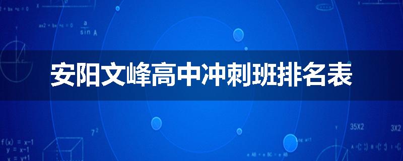 安阳文峰高中冲刺班排名表