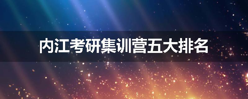 内江考研集训营五大排名