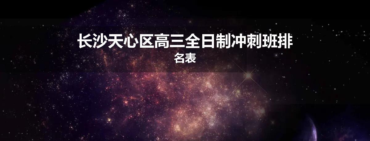 长沙天心区高三全日制冲刺班排名表