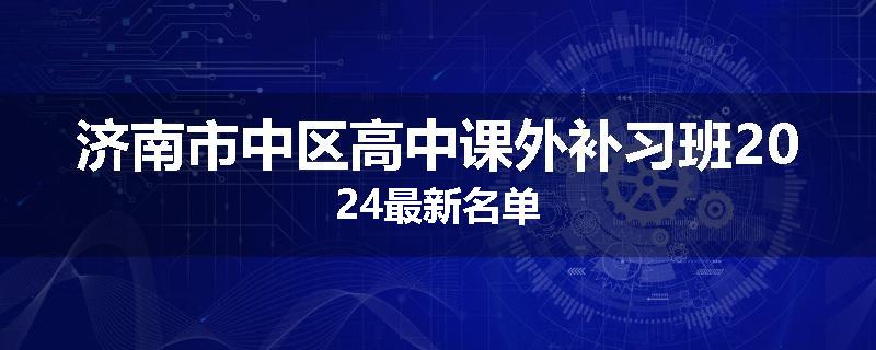 济南市中区高中课外补习班2024最新名单