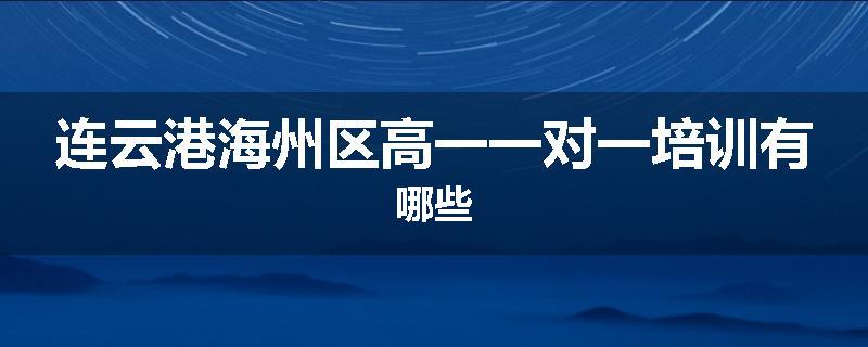 连云港海州区高一一对一培训有哪些