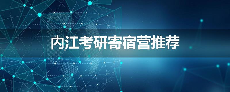 内江考研寄宿营推荐