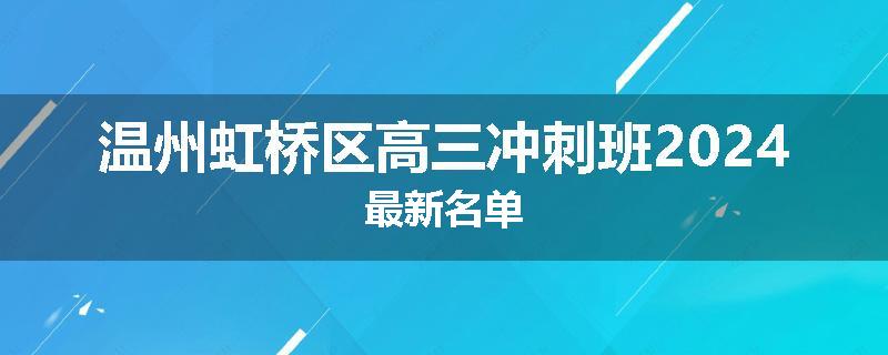 温州虹桥区高三冲刺班2024最新名单