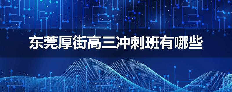东莞厚街高三冲刺班有哪些