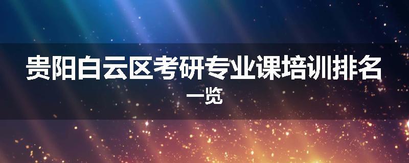 贵阳白云区考研专业课培训排名一览